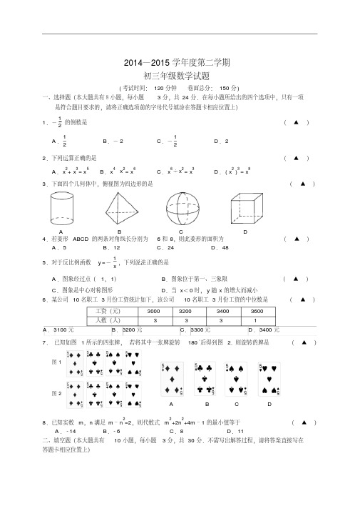 江苏省盐城中学2015届九年级下学期期中考试数学试题苏科版