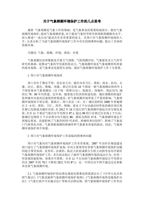 关于气象探测环境保护工作的几点思考