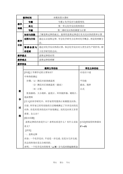 高中化学 1.1《反应热的测量与计算》教案 苏教版选修4