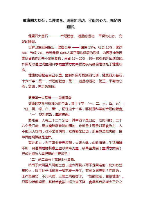 健康四大基石：合理膳食、适量的运动、平衡的心态、充足的睡眠。