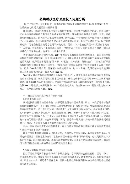 公共财政医疗卫生投入问题分析