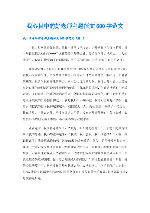 我心目中的好老师主题征文600字范文