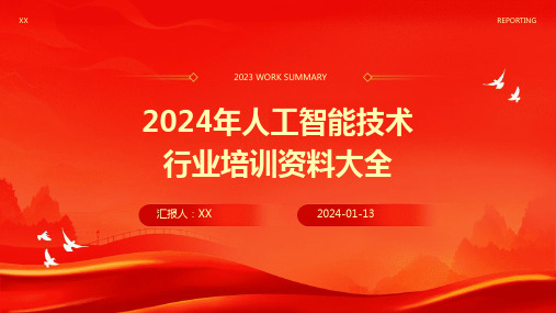 2024年人工智能技术行业培训资料大全