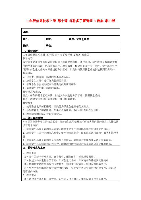 二年级信息技术上册第十课邮件多了要管理1教案泰山版