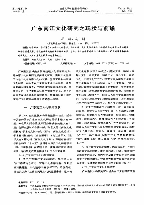 广东南江文化研究之现状与前瞻