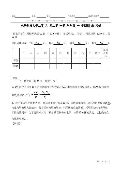 微电子器件试卷答案