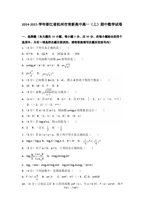 【精编】2014-2015年浙江省杭州市育新高中高一(上)数学期中试卷带解析答案