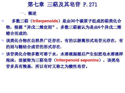 第七章 三萜及其皂苷研究生