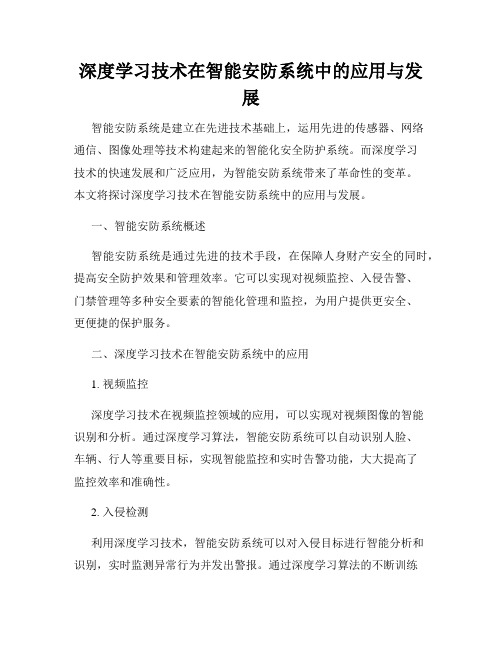 深度学习技术在智能安防系统中的应用与发展