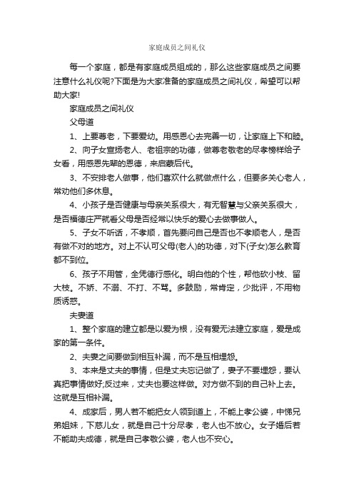 家庭成员之间礼仪_礼仪知识_