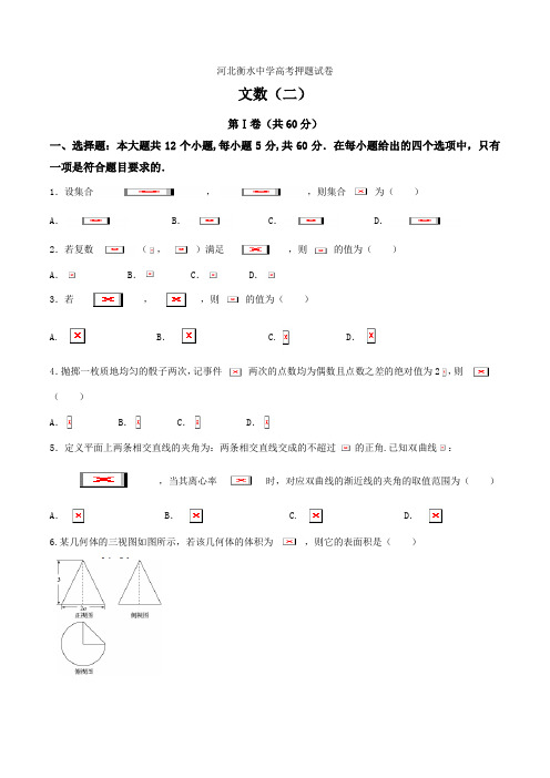 河北省衡水中学高三高考押题(二)文数试题