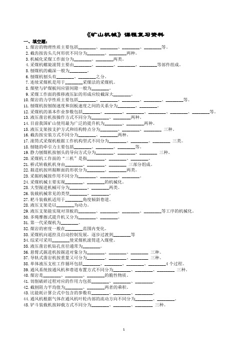 矿山机械课程复习资料(1406)