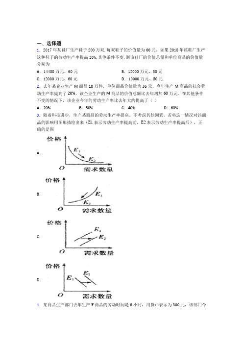 新最新时事政治—劳动生产率与价值量关系的技巧及练习题附解析(1)