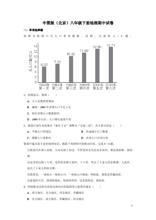 中图版(北京)八年级下册地理期中试卷