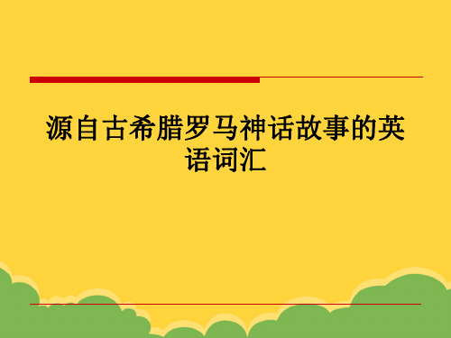 源自古希腊罗马神话故事的英语词汇ppt选优文档