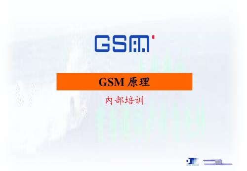 GSM基本原理