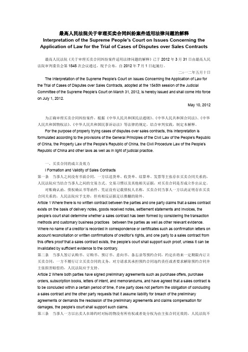 最高人民法院关于审理买卖合同纠纷案件适用法律问题的解释 中英文