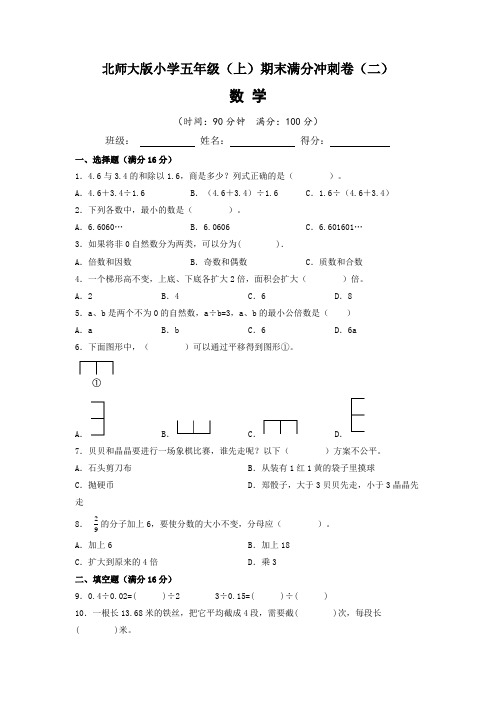 【期末满分冲刺】北师大版2022-2023学年小学五年级(上)期末满分冲刺数学试题(二)含答案与解析