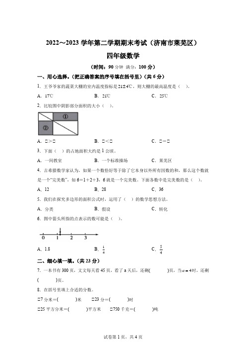 2022-2023学年山东省济南市莱芜区青岛版(五年制)四年级下册期末考试数学试卷-A4答案卷尾