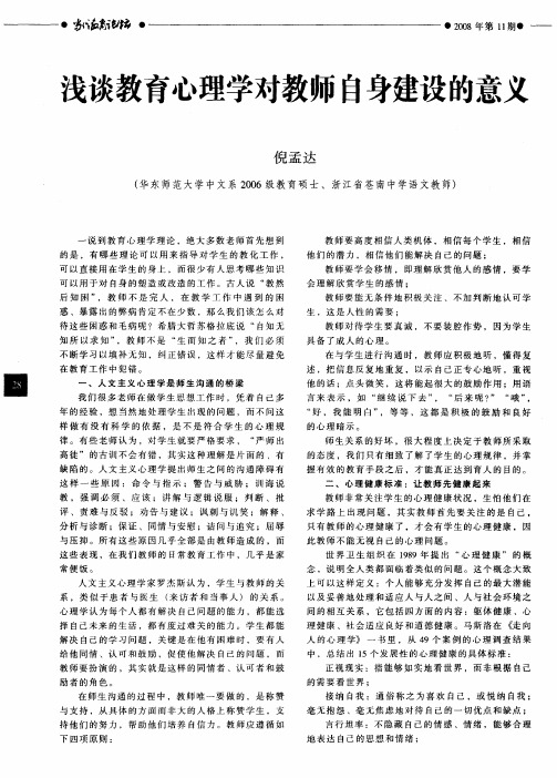 浅谈教育心理学对教师自身建设的意义