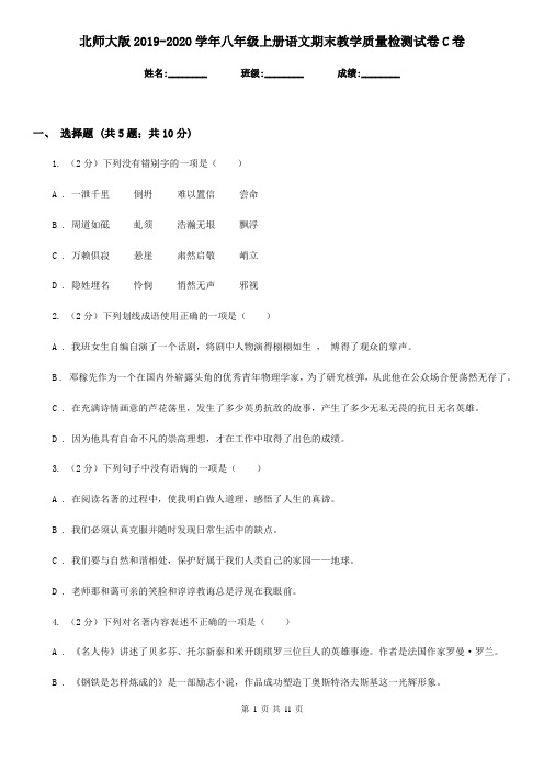 北师大版2019-2020学年八年级上册语文期末教学质量检测试卷C卷