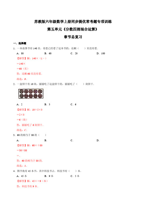 第五单元章节总复习六年级数学上册同步提优常考题专项训练