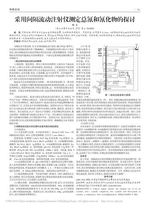 采用间隔流动注射仪测定总氰和氰化物的探讨_赵义