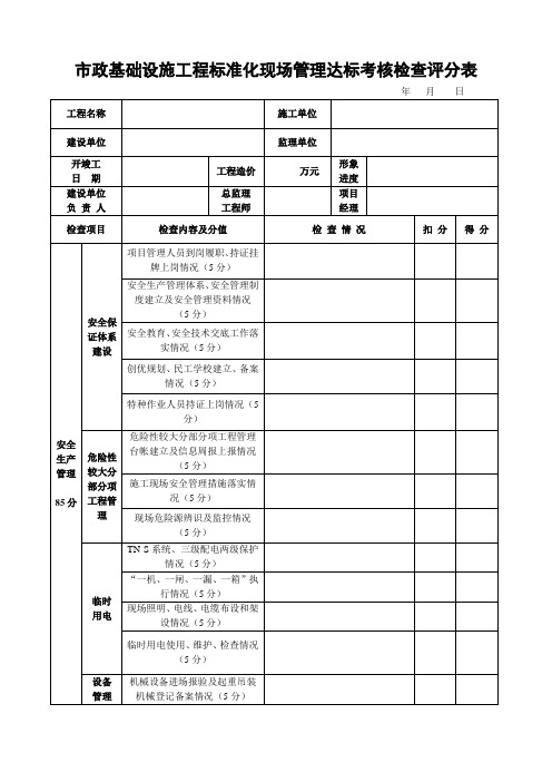 标准化现场管理达标考核表