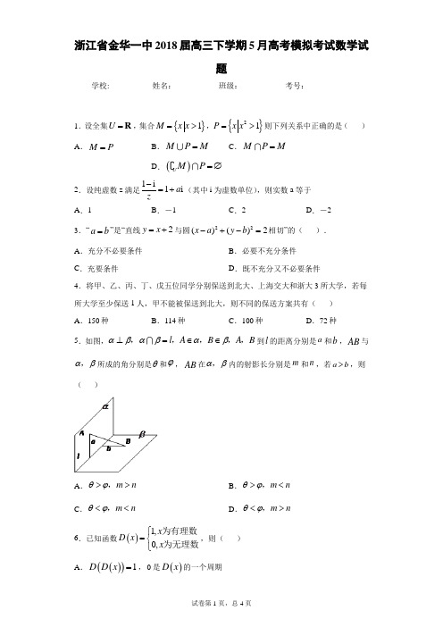 浙江省金华一中2018届高三下学期5月高考模拟考试数学试题