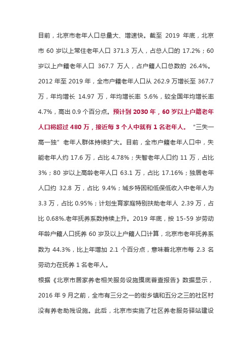 北京市养老服务业市场调研及后续发展