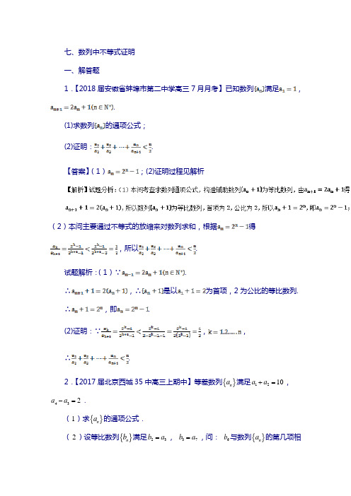 浙江省2018版高考数学复习 专题：07 数列中不等式证明特色训练