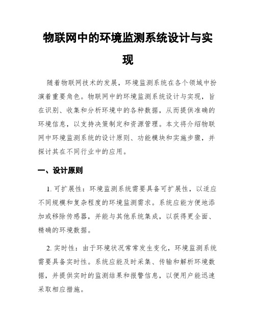 物联网中的环境监测系统设计与实现