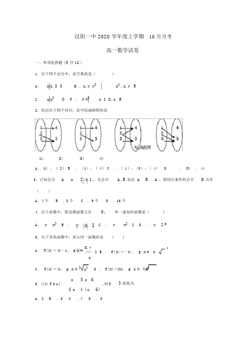 湖北省汉阳一中2020学年高一数学10月月考试题