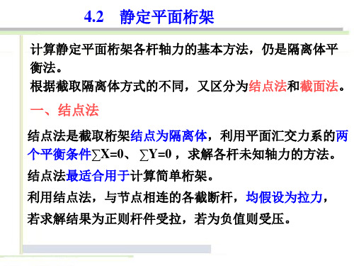 4.2 静定平面桁架