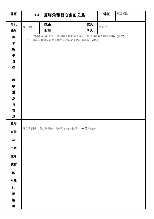 3.4  圆周角和圆心角的关系 教案