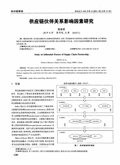 供应链伙伴关系影响因素研究