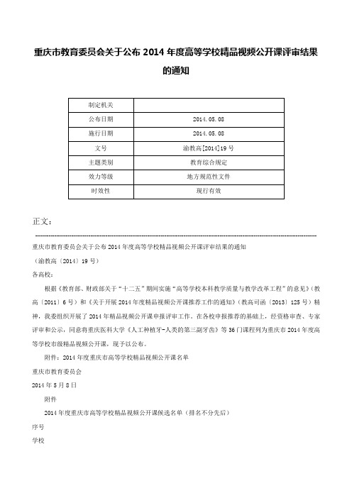 重庆市教育委员会关于公布2014年度高等学校精品视频公开课评审结果的通知-渝教高[2014]19号