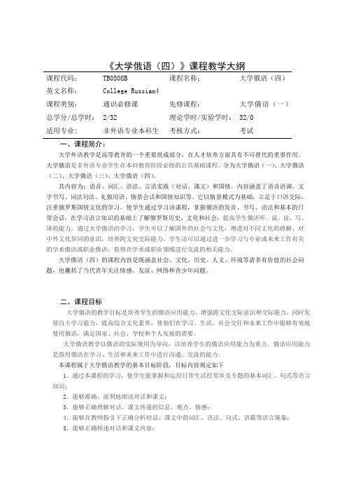 大学俄语(四)课程教学大纲