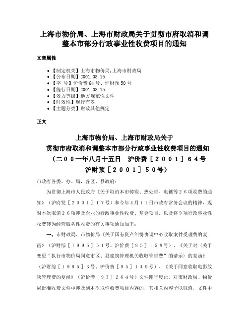 上海市物价局、上海市财政局关于贯彻市府取消和调整本市部分行政事业性收费项目的通知