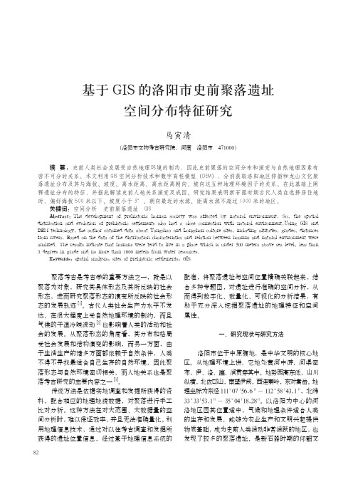 基于GIS的洛阳市史前聚落遗址空间分布特征研究