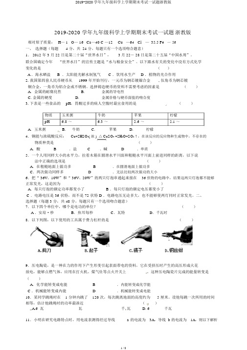 2019-2020学年九年级科学上学期期末考试试题浙教版