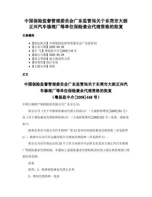 中国保险监督管理委员会广东监管局关于东莞市大朗正兴汽车修理厂等单位保险兼业代理资格的批复