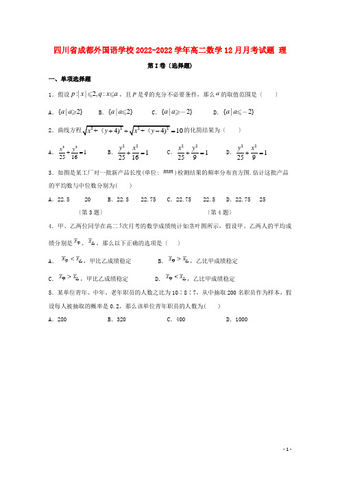 四川省成都外国语学校2022_2022学年高二数学12月月考试题理202212170283