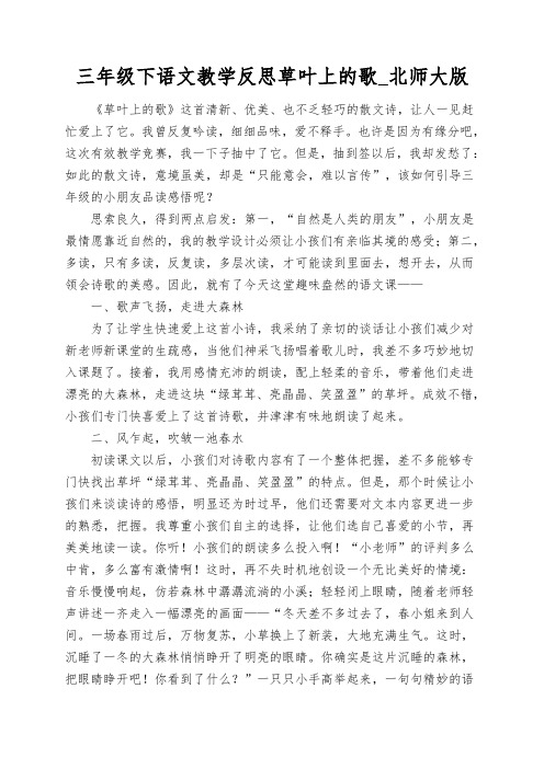 三年级下语文教学反思草叶上的歌_北师大版