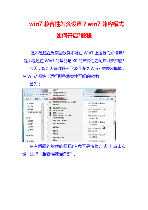 win7兼容性怎么设置如何开启教程