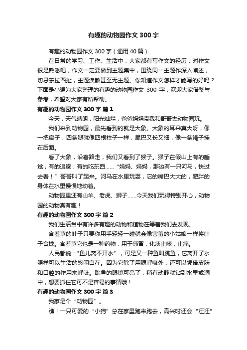 有趣的动物园作文300字(通用40篇)