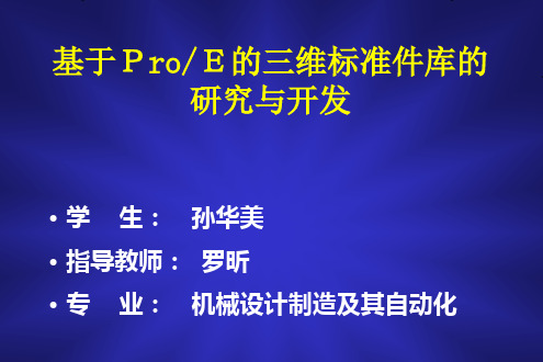 基于ProE的三维标准件库的研究与开发