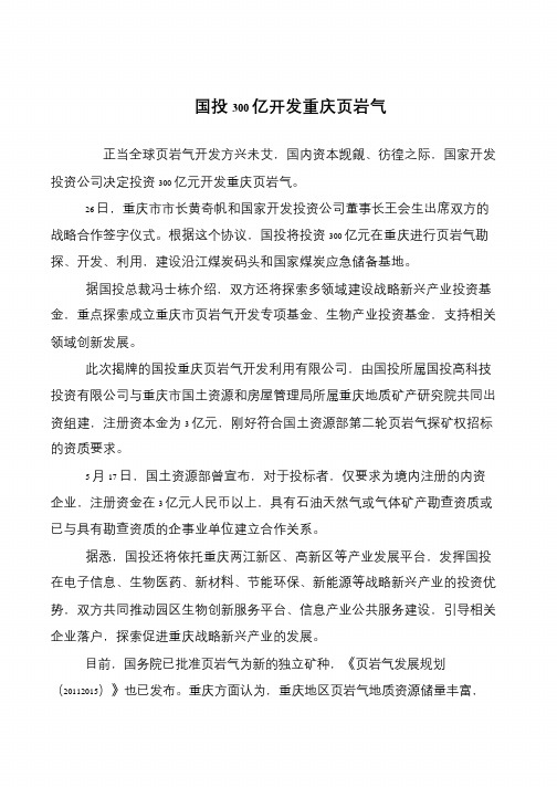 国投300亿开发重庆页岩气