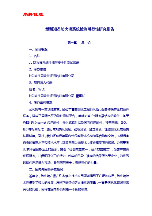 【尚择优选】最新知名防火墙系统检测可行性研究报告