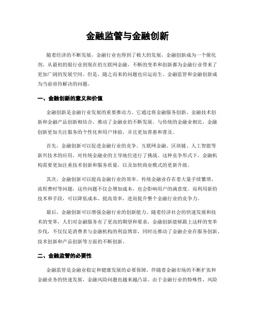 金融监管与金融创新